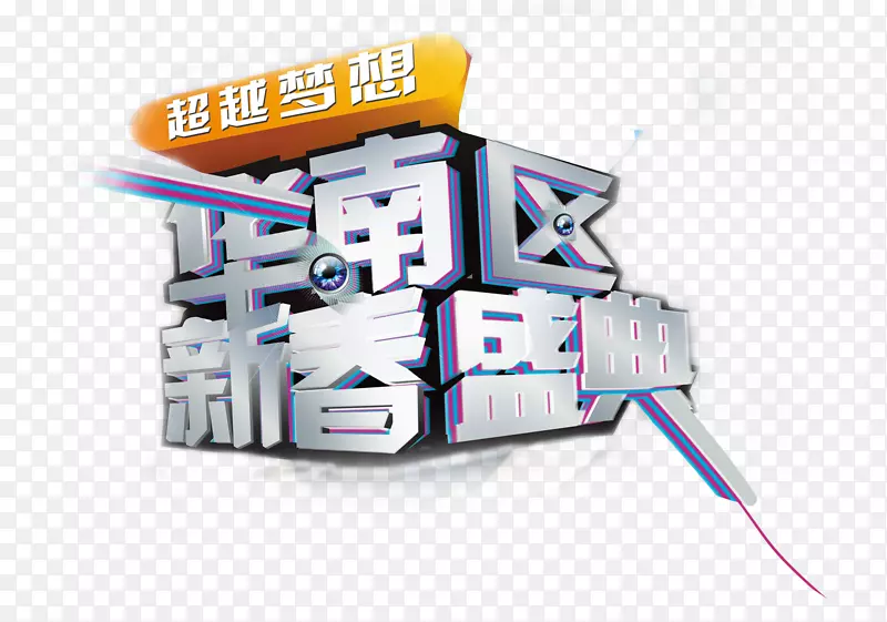 华南区新春盛典科技未来风艺术字