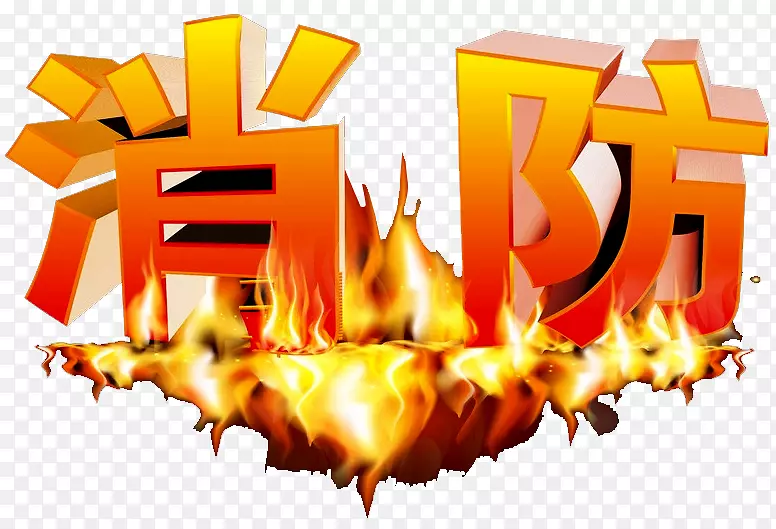 消防艺术字