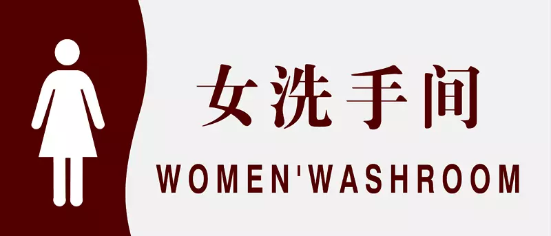 矢量女洗手间素材