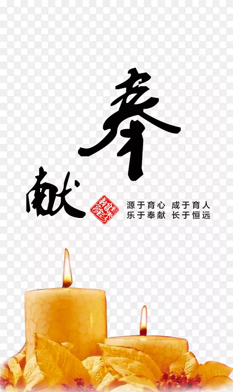 奉献精神展板素材PNG图片素材下载_图片编号qjkpjwny-免抠素材网