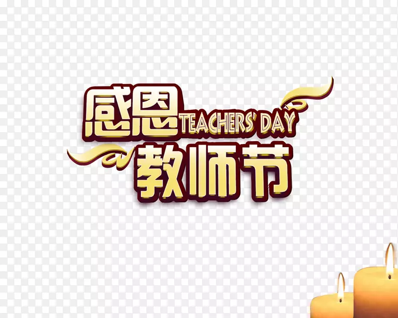 感恩教师节蜡烛
