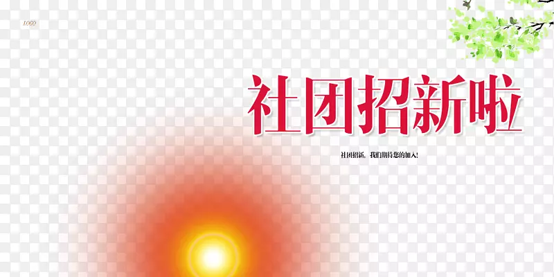 招新海报
