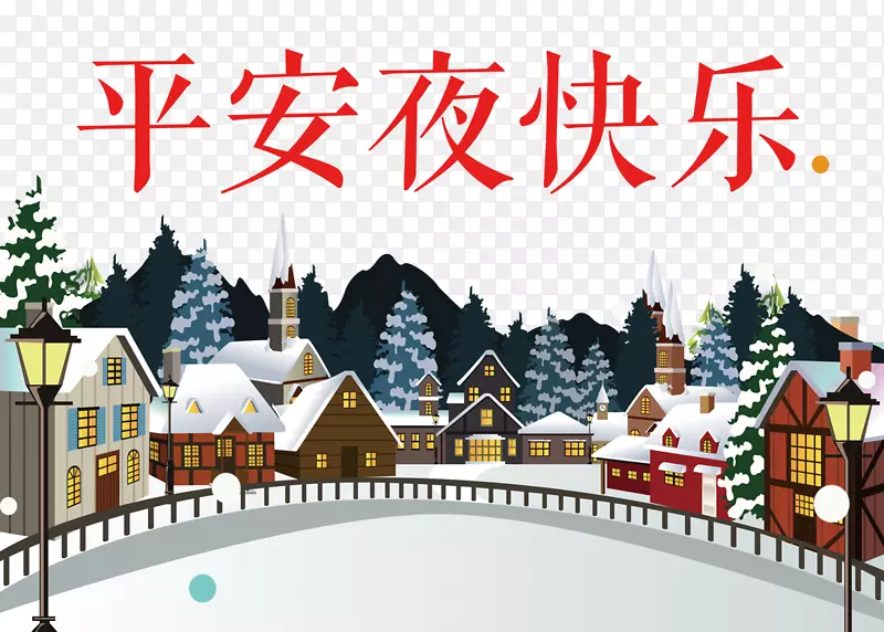 平安夜快乐