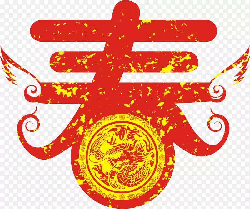 春字素材