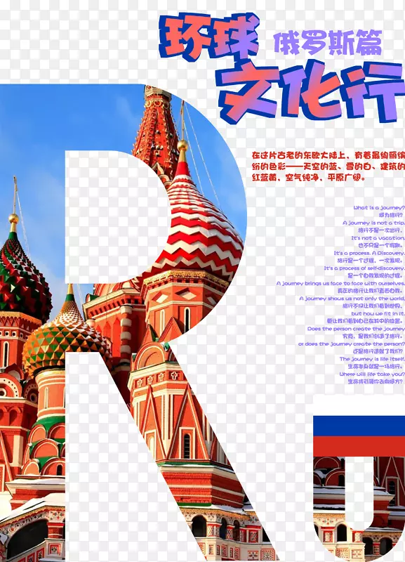环球文化行俄罗斯旅游海报