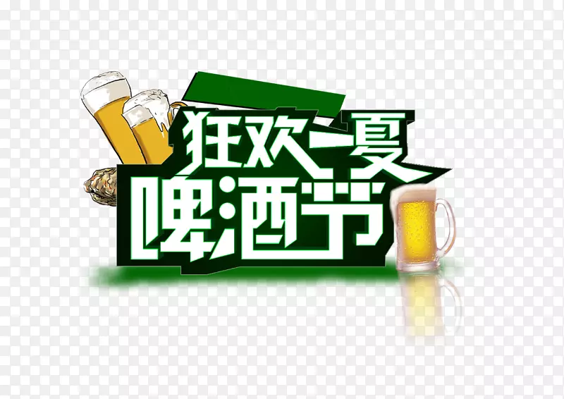 狂欢一夏啤酒节