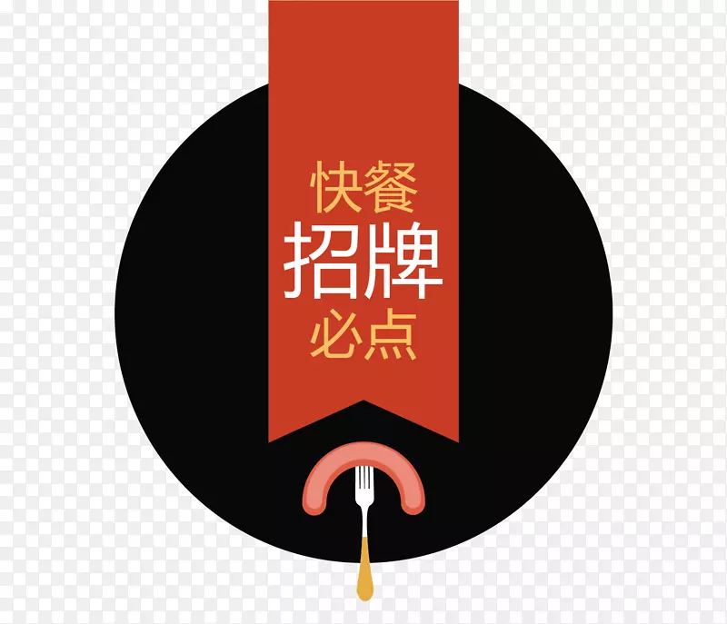 红黑进店必点快餐招牌图案
