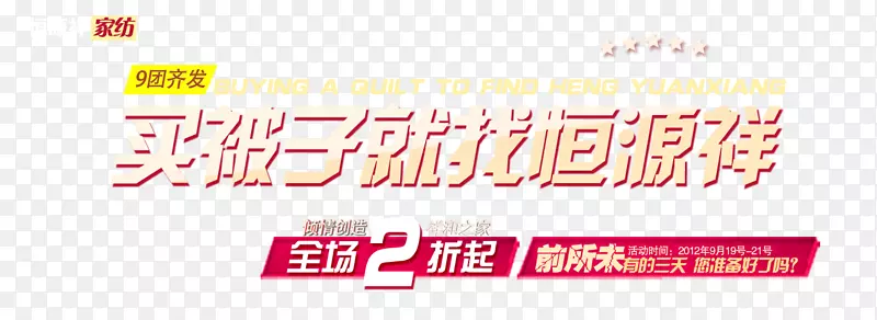 买被子浅色psd艺术字PNG图片素材下载_图片编号yomblzdy-免抠素材网