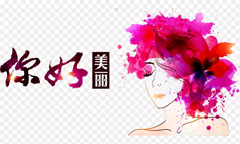 你好美丽