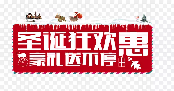 圣诞狂欢惠