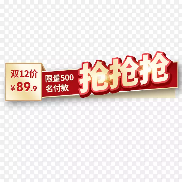 抢抢抢促销标签PNG图片素材下载_图片编号qbvrljxq-免抠素材网