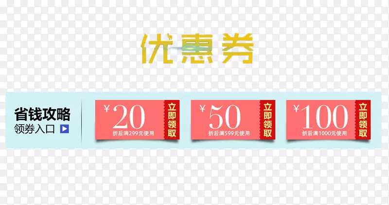 省钱攻略个性优惠券