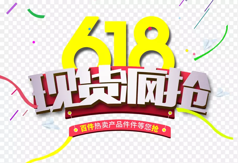 618现货疯抢艺术字