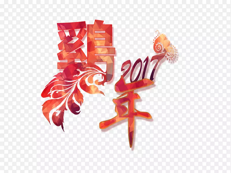 新年鸡年