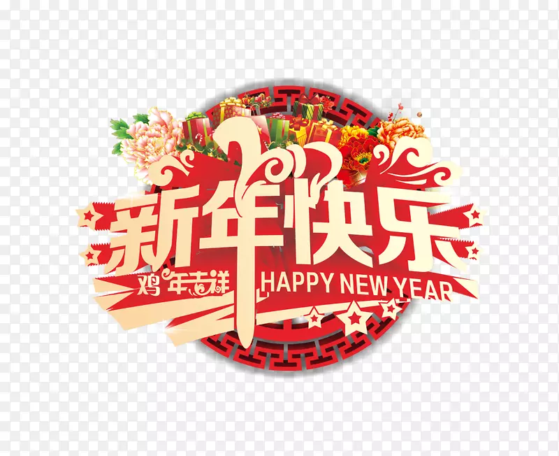 创意文字新年快乐