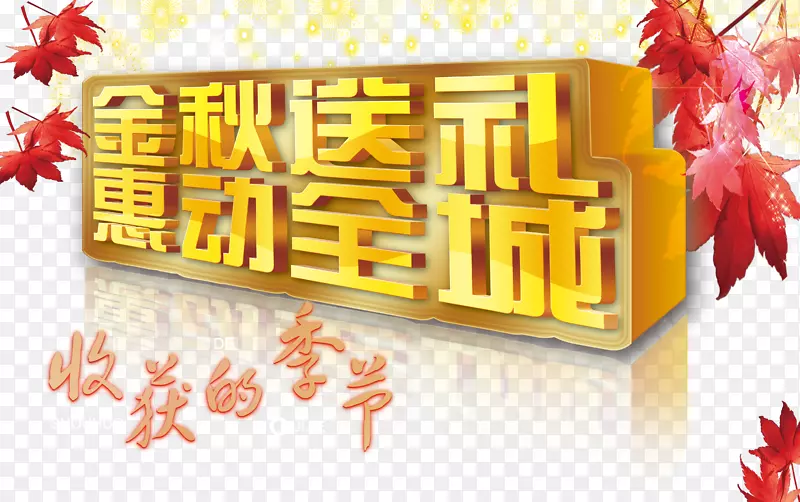 金秋送礼惠动全城