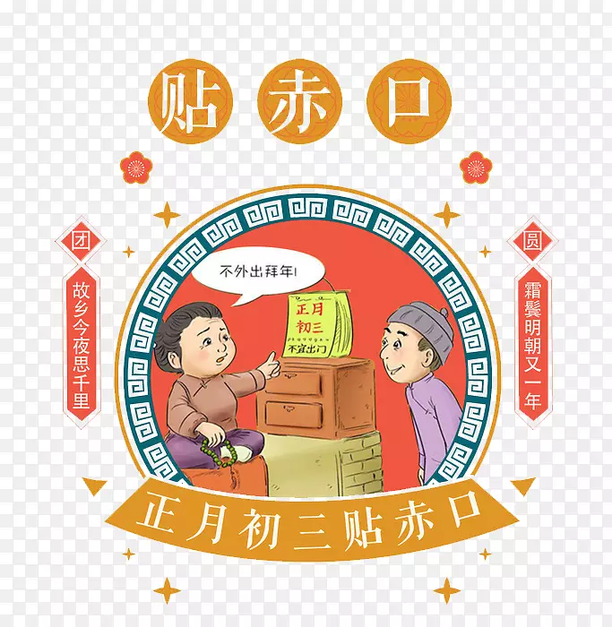 民俗风正月初三贴赤口免抠图