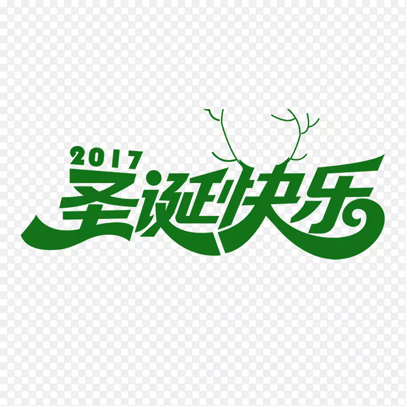 创意2017圣诞快乐字体设计