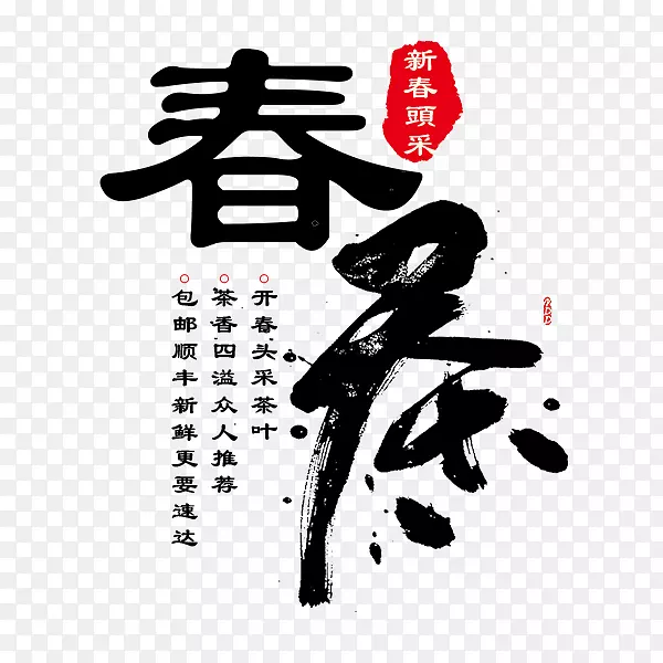 春茶艺术字毛笔字