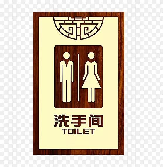 餐厅男女洗手间指示牌图片
