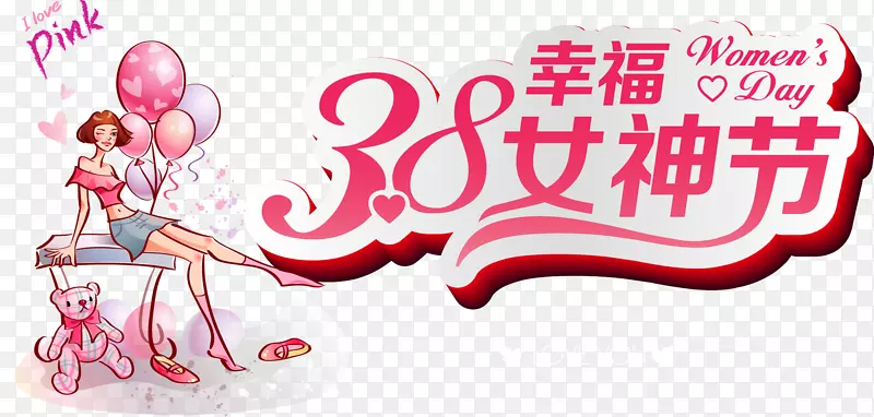 38幸福女神节