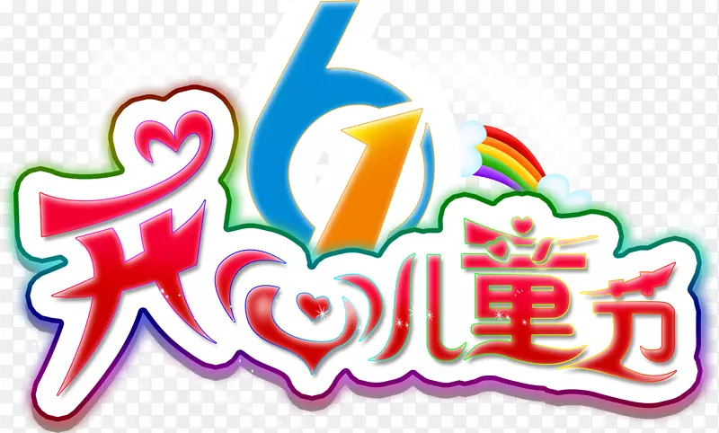 开心6.1儿童节艺术字，淘宝素