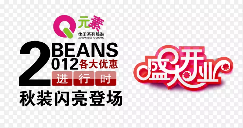 秋装盛大开业海报psd艺术字