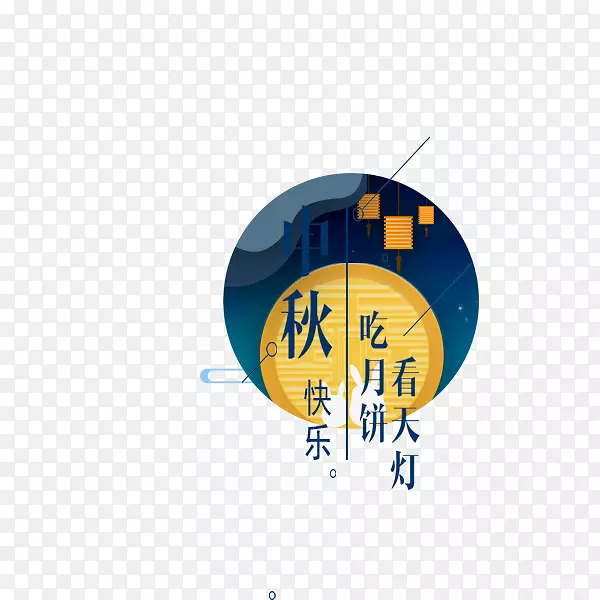 蓝色中秋快乐标签