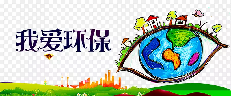我爱环保