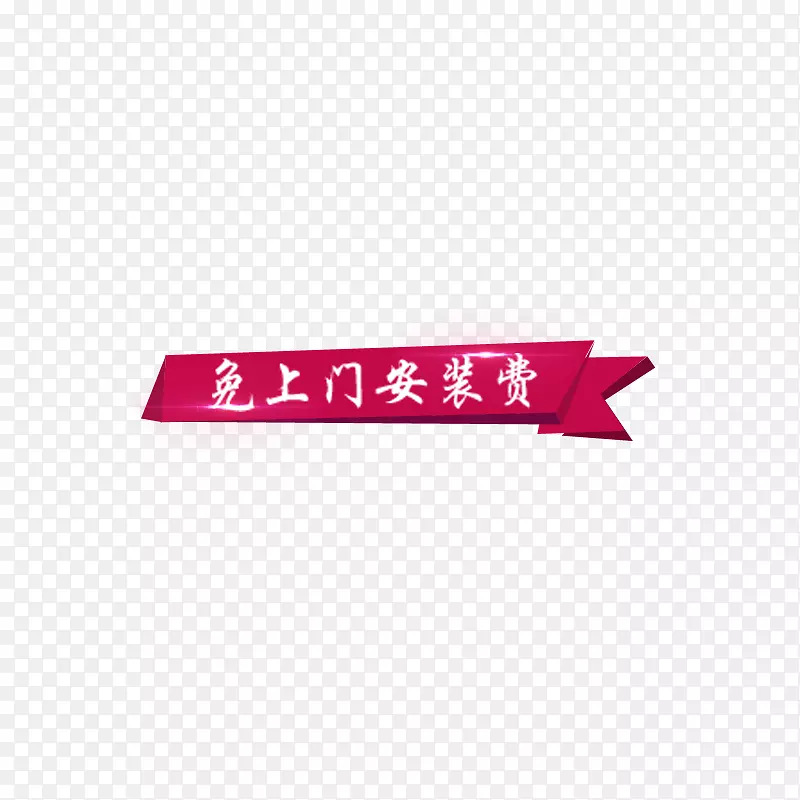 广告标语条幅