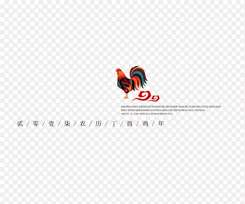 丁酉鸡年