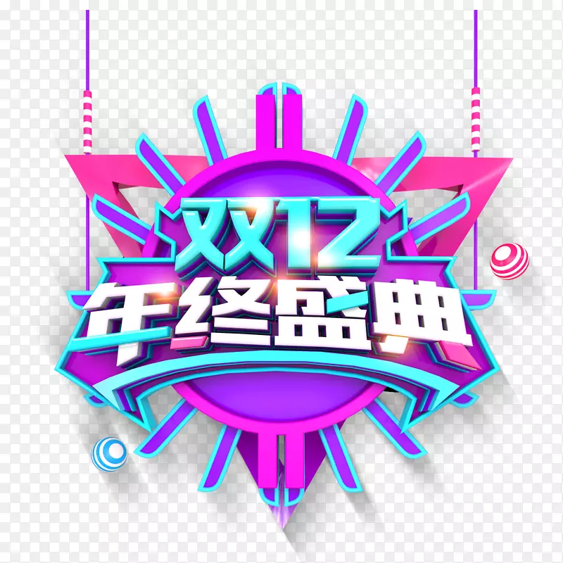 双12电商设计LOGO免抠图PNG图片素材下载_图片编号yrgvgwdq-免抠素材网