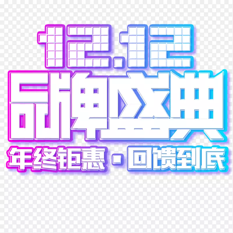 双12电商设计LOGO免抠图