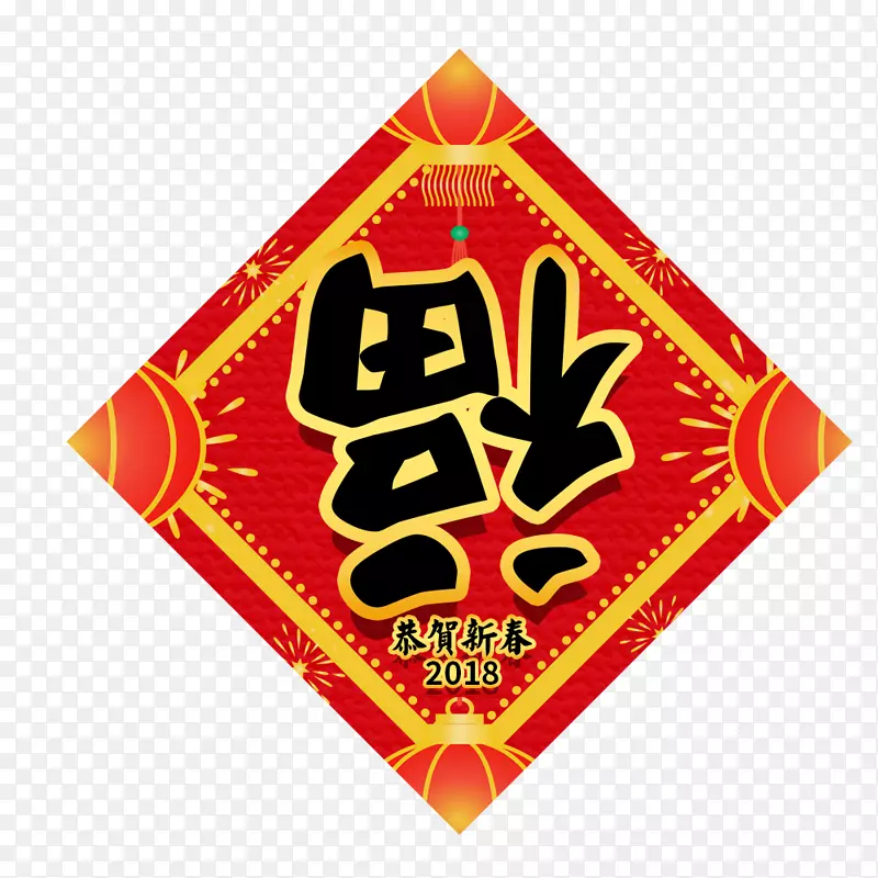 恭贺新春2018年福字贴纸