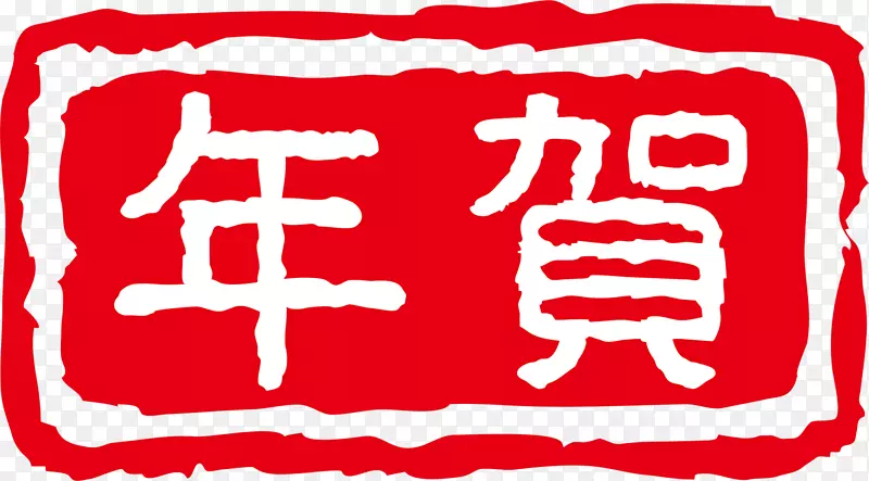 红色中国风贺年印章