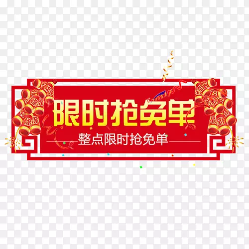 红色喜庆电商限时抢免单标签