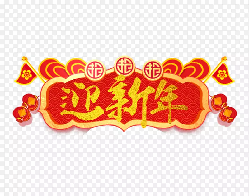 迎新年过新春
