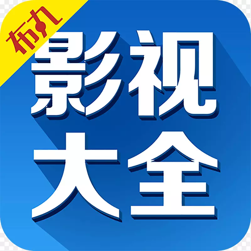 手机影视大全app应用图标