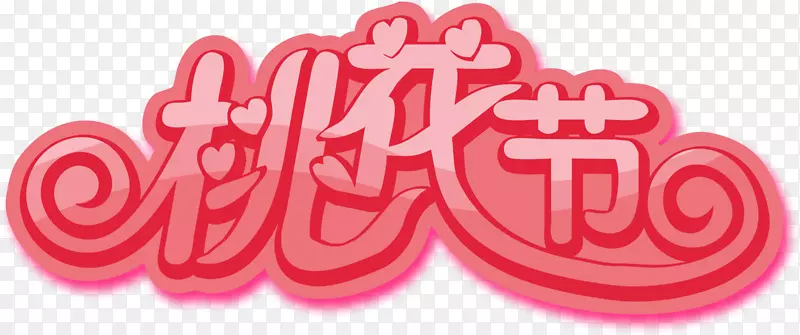 卡通可爱粉色桃花节艺术字