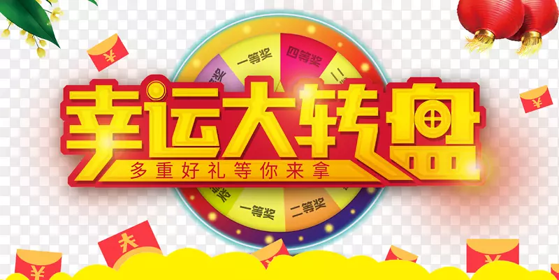 卡通黄色幸运大转盘促销装饰