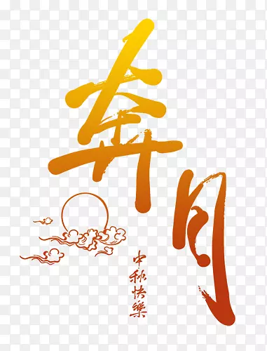 中秋节奔月装饰图案