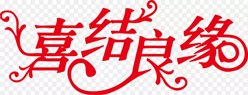 喜结良缘