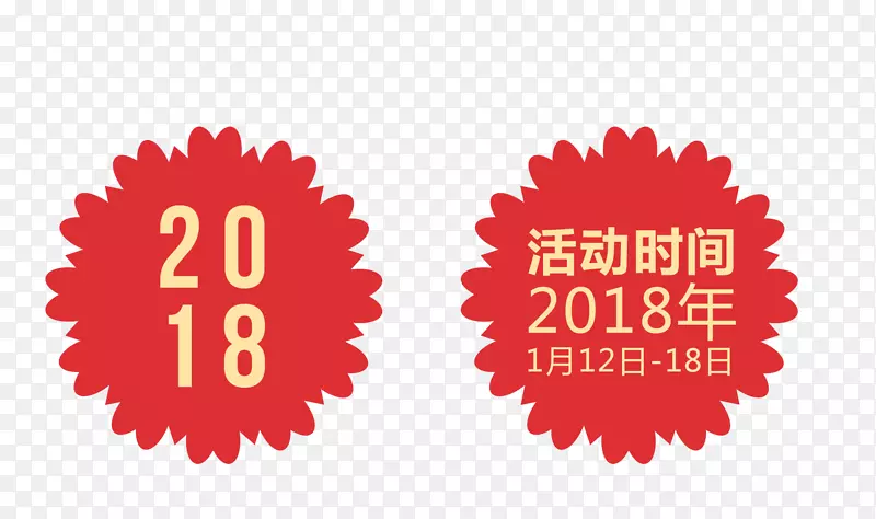 免抠2018红色花朵标签