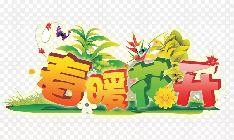 春暖花开立体字艺术字