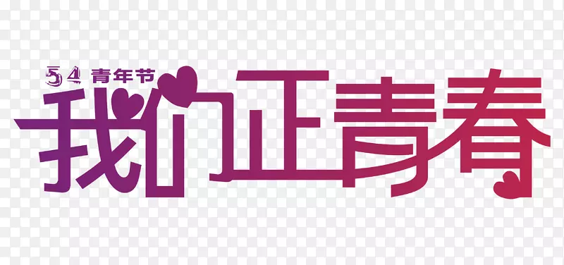 54我们正青春艺术字