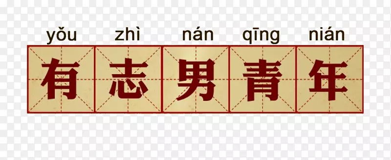 有志男青年艺术字