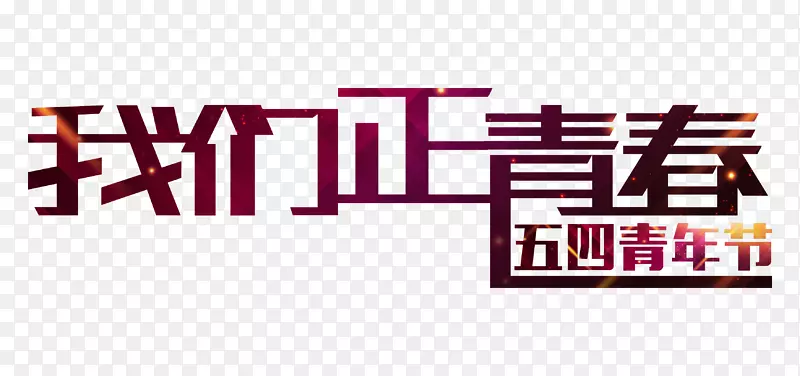 54我们正青春艺术字