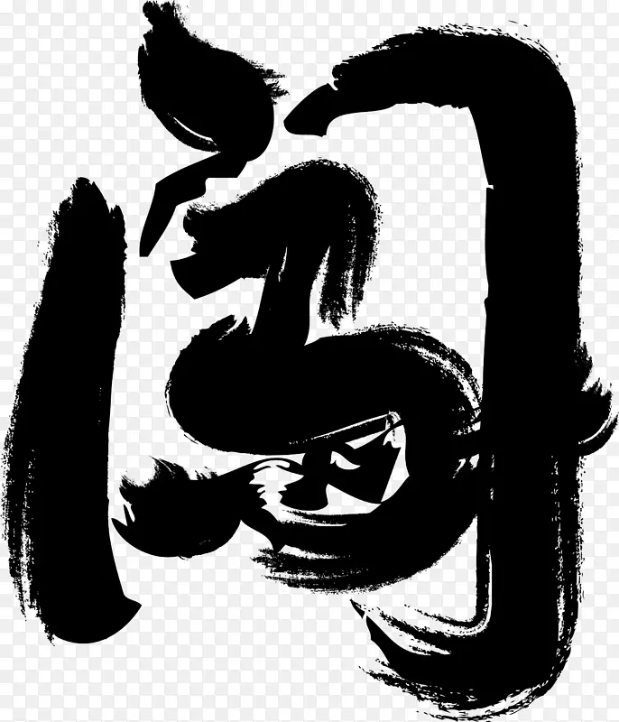 毛笔字闯PNG图片素材下载_图片编号qxvvxjlq-免抠素材网