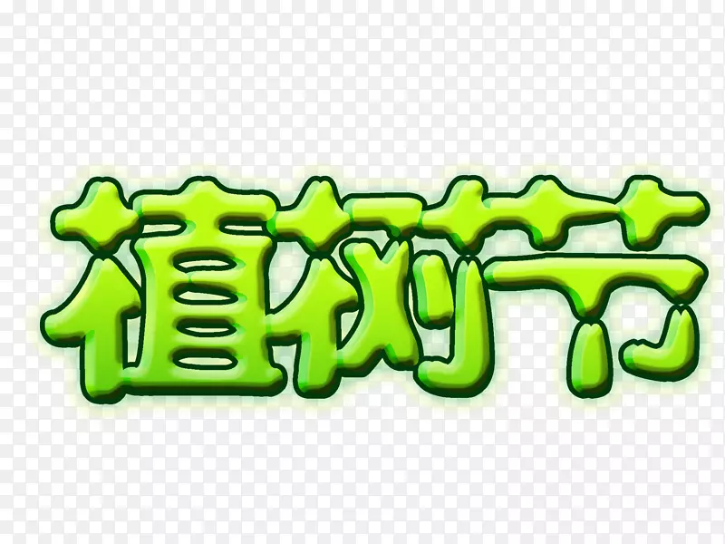 植树节创意字