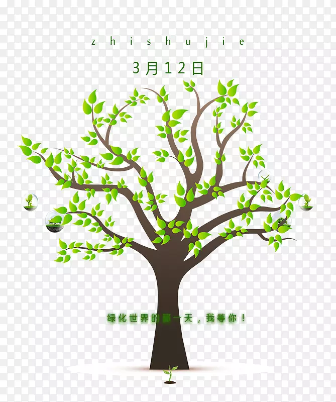3月12日植树节种树开枝散叶主题PNG图片素材下载_图片编号qjvdbzgq-免抠素材网
